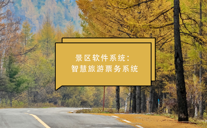 景區(qū)軟件系統：智慧旅游票務系統