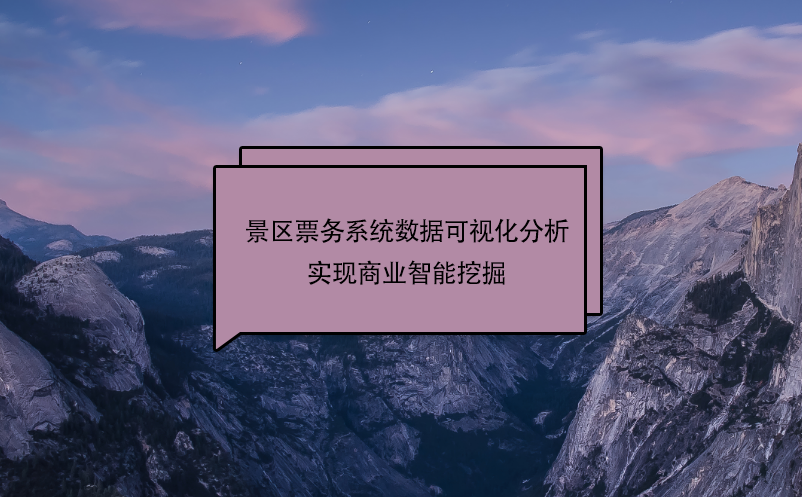 景區(qū)票務系統(tǒng)數(shù)據(jù)可視化分析實現(xiàn)商業(yè)智能挖掘