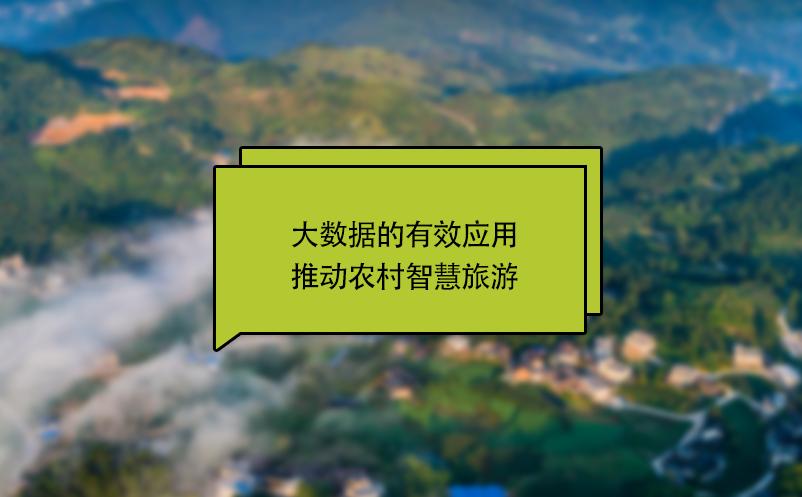 大數(shù)據(jù)的有效應(yīng)用推動農(nóng)村智慧旅游