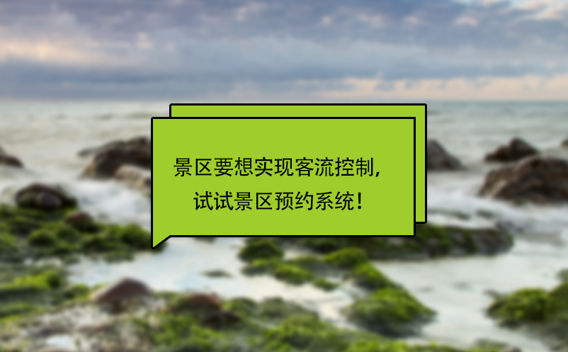 景區(qū)要想實(shí)現(xiàn)客流控制，試試景區(qū)預(yù)約系統(tǒng)！