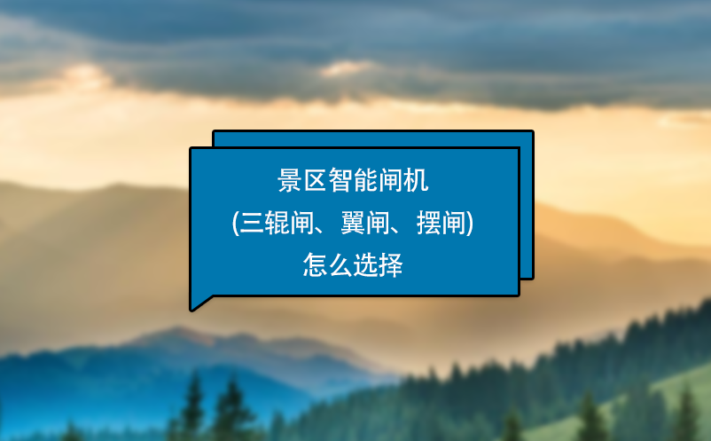 景區(qū)智能閘機(jī)(三輥閘、翼閘、擺閘)怎么選擇