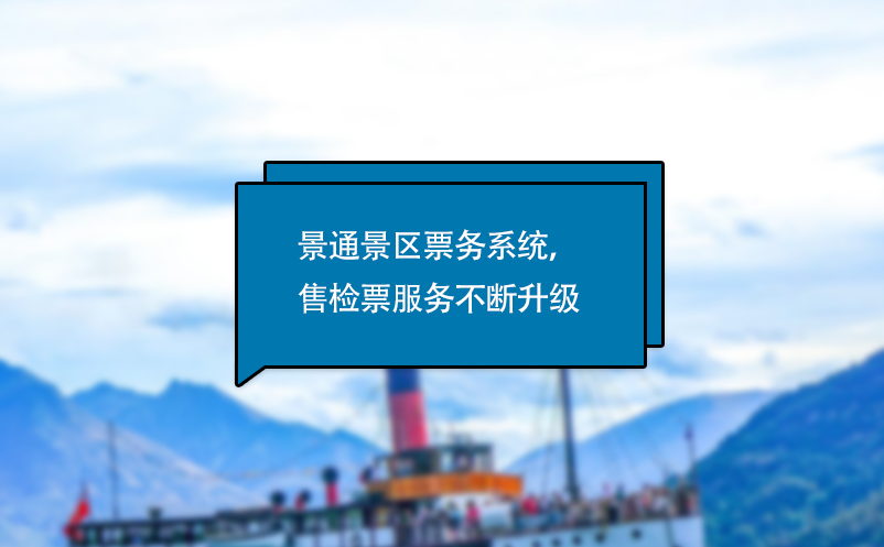 易景通電子票務(wù)系統(tǒng)，售檢票服務(wù)不斷升級