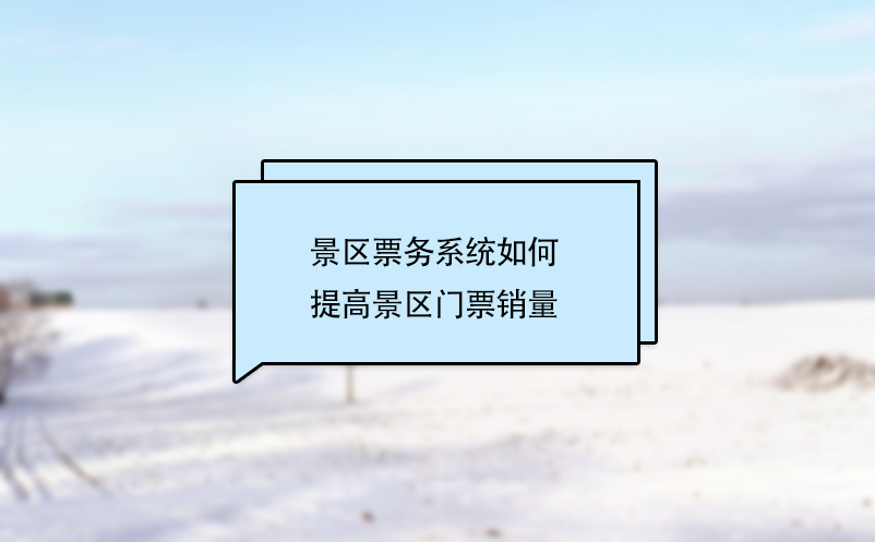 景區(qū)票務系統(tǒng)如何提高景區(qū)門票銷量