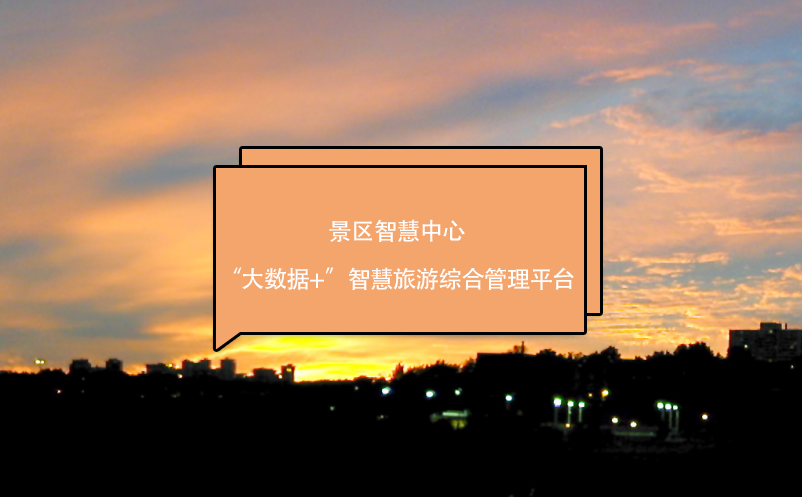 景區(qū)智慧中心：“大數(shù)據(jù)+”智慧旅游綜合管理平臺