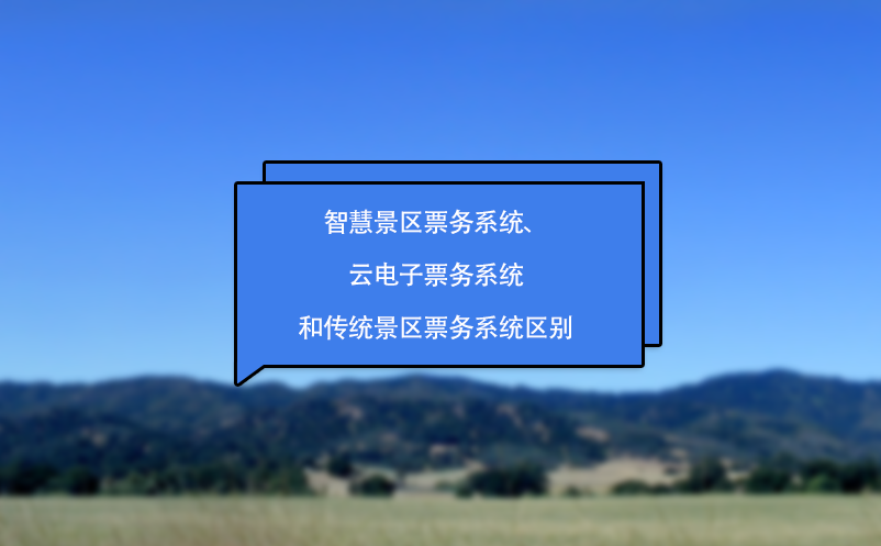 智慧景區(qū)票務(wù)系統(tǒng)、云電子票務(wù)系統(tǒng)和傳統(tǒng)景區(qū)票務(wù)系統(tǒng)區(qū)別