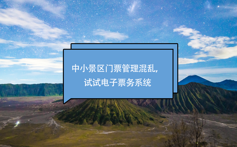 中小景區(qū)門票管理混亂，試試電子票務系統