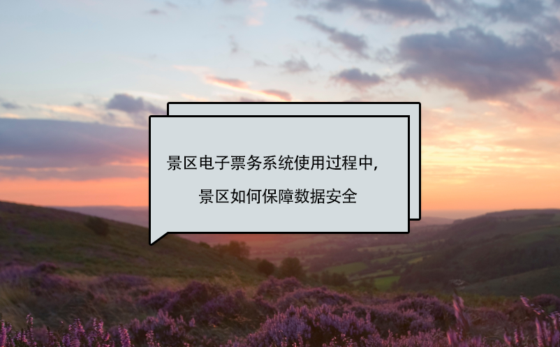 景區(qū)電子票務(wù)系統(tǒng)使用過(guò)程中，景區(qū)如何保障數(shù)據(jù)安全