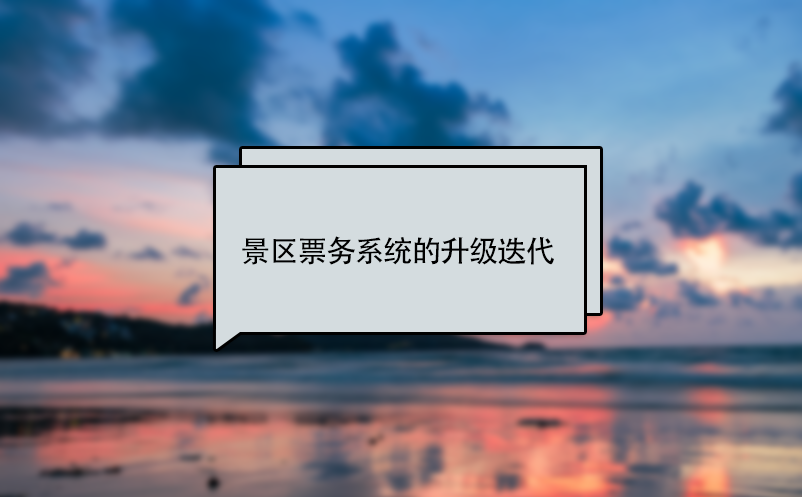景區(qū)票務(wù)系統(tǒng)的升級(jí)、更新迭代