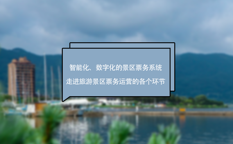 智能化、數(shù)字化的景區(qū)票務(wù)系統(tǒng)走進(jìn)旅游景區(qū)票務(wù)運(yùn)營(yíng)的各個(gè)環(huán)節(jié)