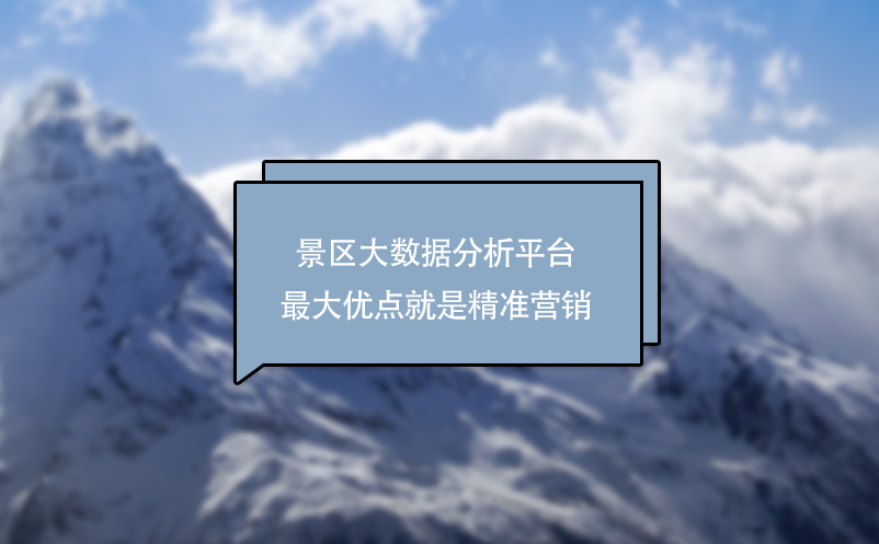景區(qū)大數(shù)據(jù)分析平臺(tái)最大商業(yè)價(jià)值：精準(zhǔn)營(yíng)銷(xiāo)
