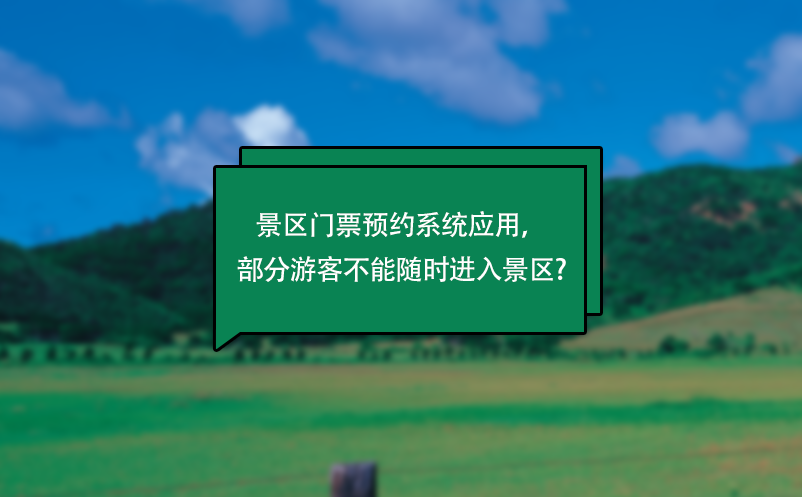 景區(qū)門票預(yù)約系統(tǒng)應(yīng)用，部分游客不能隨時(shí)進(jìn)入景區(qū)?
