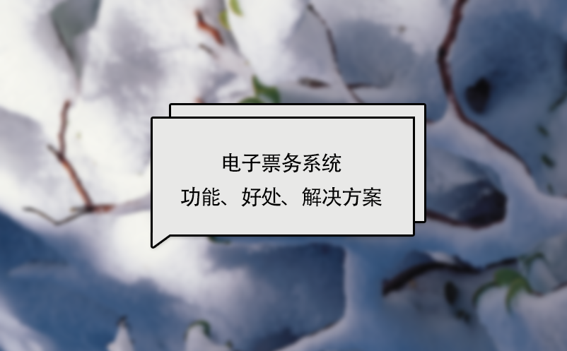電子票務(wù)系統(tǒng)功能、好處、解決方案