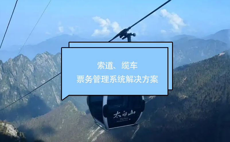 索道、纜車票務(wù)管理系統(tǒng)解決方案