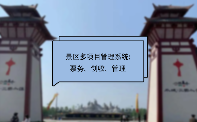 景區(qū)多項目管理系統(tǒng):票務、創(chuàng)收、管理