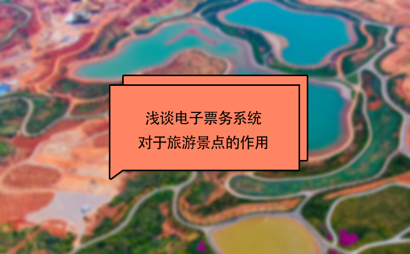 淺談電子票務(wù)系統(tǒng)對于旅游景點的作用