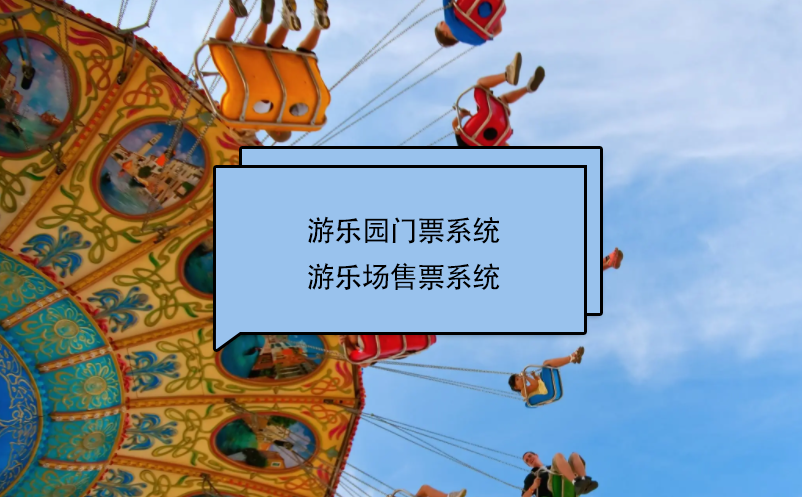 游樂園門票系統(tǒng)、游樂場(chǎng)售票系統(tǒng)