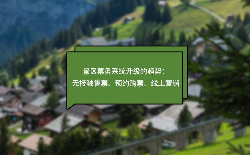 疫情下，景區(qū)票務(wù)系統(tǒng)升級(jí)的趨勢(shì)