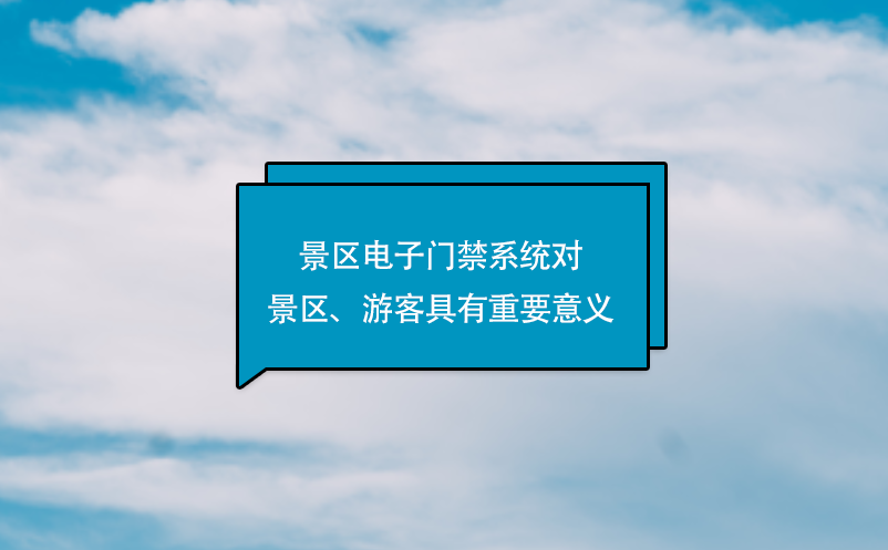 景區(qū)電子門(mén)禁系統(tǒng)對(duì)景區(qū)、游客具有重要意義