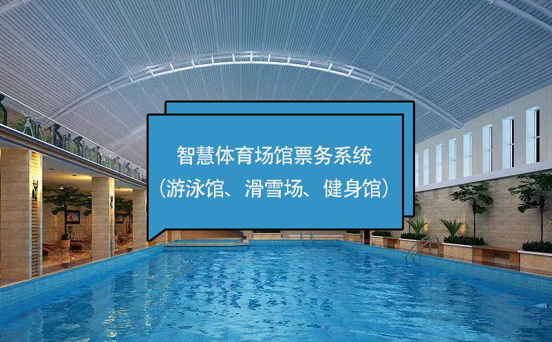 智慧體育場(chǎng)館票務(wù)系統(tǒng)（游泳館、滑雪場(chǎng)、健身館）