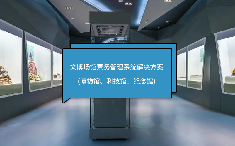 文博場(chǎng)館票務(wù)管理系統(tǒng)解決方案(博物館、科技館、紀(jì)念館)