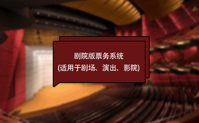 劇院版票務(wù)系統(tǒng)(適用于劇場(chǎng)、演出、影院)