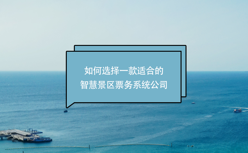 如何選擇一款適合的智慧景區(qū)票務系統公司