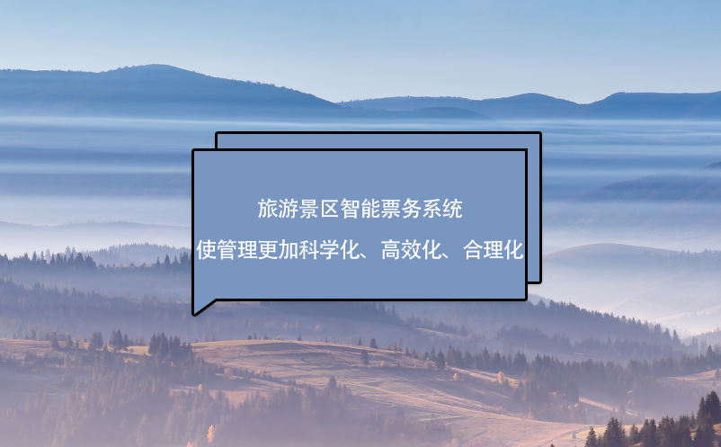 旅游景區(qū)智能票務(wù)系統(tǒng)使管理更加科學(xué)化、高效化、合理化