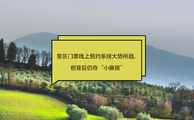 景區(qū)門(mén)票線(xiàn)上預(yù)約系統(tǒng)大勢(shì)所趨，但背后仍存“小麻煩”