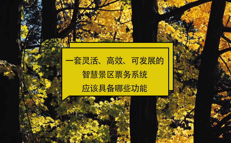 一套靈活、高效、可發(fā)展的智慧景區(qū)票務(wù)系統(tǒng)應(yīng)該具備哪些功能?