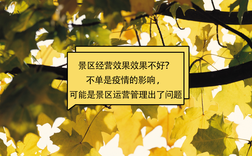 景區(qū)經(jīng)營(yíng)效果效果不好？不單是疫情的影響 ，可能是景區(qū)運(yùn)營(yíng)管理出了問(wèn)題