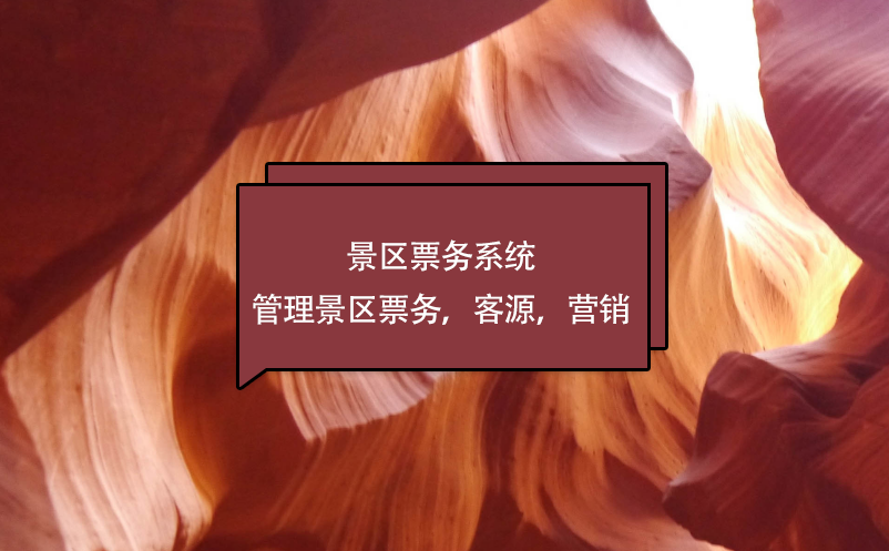 景區(qū)票務(wù)系統(tǒng)管理景區(qū)票務(wù)，客源，營(yíng)銷