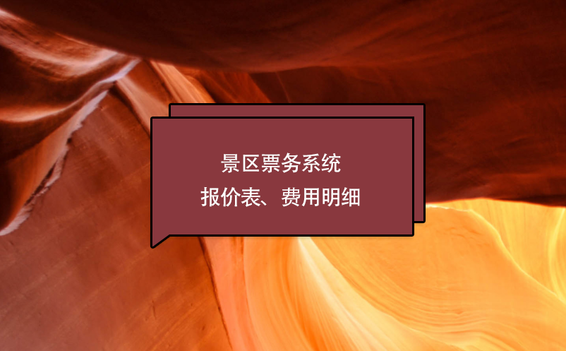 景區(qū)票務(wù)系統(tǒng)報價表、費用明細
