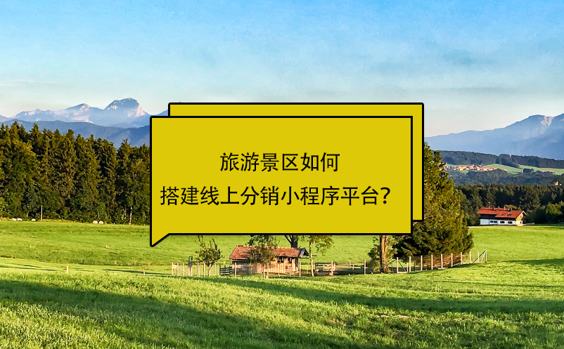 旅游景區(qū)如何搭建線上分銷小程序平臺(tái)？