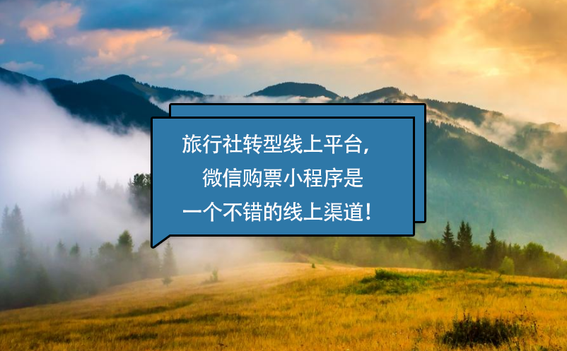 旅行社轉(zhuǎn)型線上平臺，微信購票小程序是一個(gè)不錯(cuò)的線上渠道！
