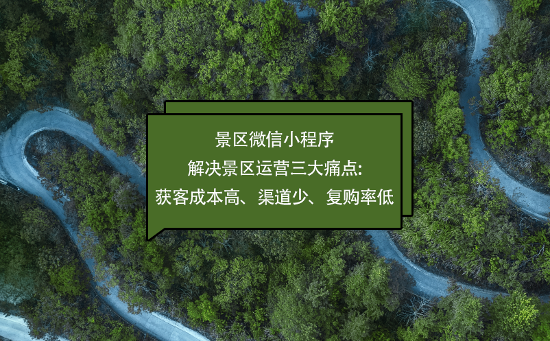 景區(qū)微信小程序解決景區(qū)運(yùn)營(yíng)三大痛點(diǎn):獲客成本高、渠道少、復(fù)購(gòu)率低