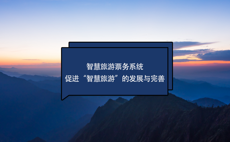 智慧旅游票務系統促進智慧旅游的發(fā)展與完善