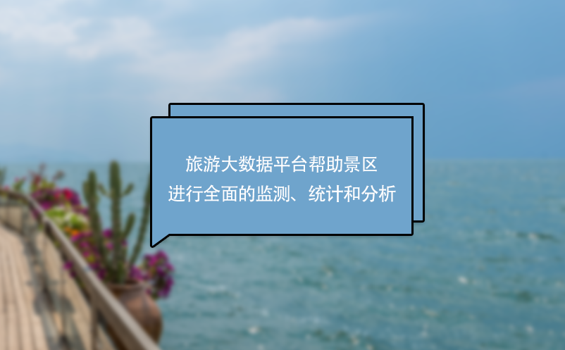 旅游大數(shù)據(jù)平臺幫助景區(qū)進(jìn)行全面的監(jiān)測、統(tǒng)計(jì)和分析