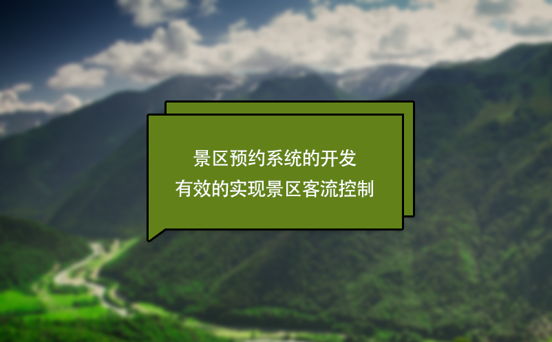 景區(qū)預(yù)約系統(tǒng)的開(kāi)發(fā)有效的實(shí)現(xiàn)景區(qū)客流控制