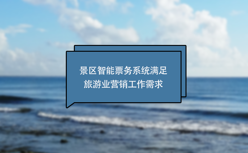 景區(qū)智能票務(wù)系統(tǒng)滿足旅游業(yè)營(yíng)銷工作需求