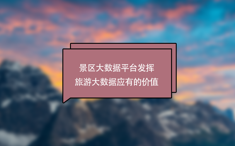 景區(qū)大數(shù)據(jù)平臺發(fā)揮旅游大數(shù)據(jù)應(yīng)有的價(jià)值