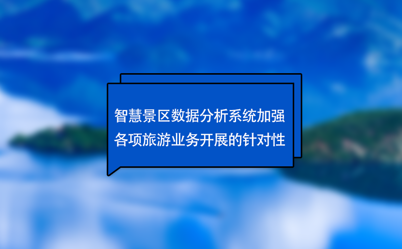 智慧景區(qū)數(shù)據(jù)分析系統(tǒng)加強各項旅游業(yè)務開展的針對性