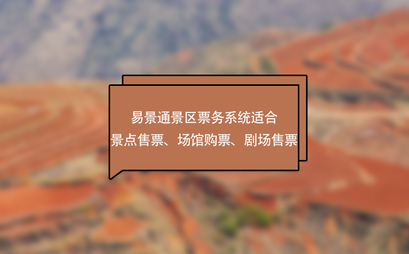 易景通景區(qū)票務(wù)系統(tǒng)適合景點(diǎn)售票、場(chǎng)館購(gòu)票、劇場(chǎng)售票