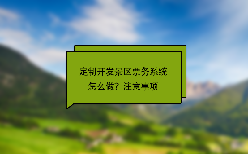 定制開發(fā)景區(qū)票務(wù)系統(tǒng)怎么做？注意事項(xiàng)