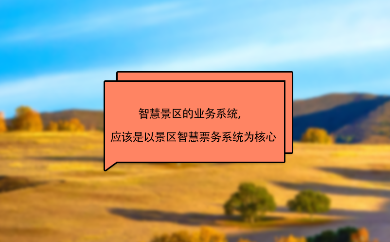 智慧景區(qū)的業(yè)務(wù)系統(tǒng)，應(yīng)該是以景區(qū)智慧票務(wù)系統(tǒng)為核心