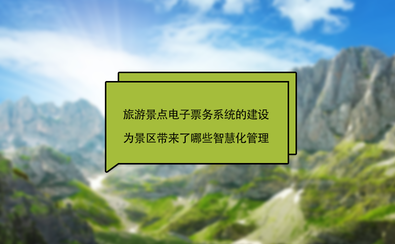 旅游景點電子票務系統的建設為景區(qū)帶來了哪些智慧化管理