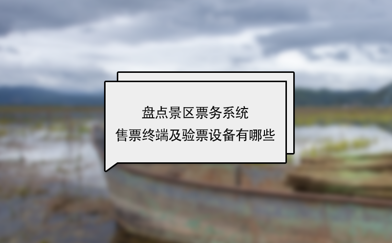 盤點(diǎn)景區(qū)票務(wù)系統(tǒng)售票終端及驗(yàn)票設(shè)備有哪些
