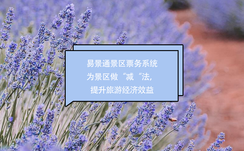 易景通景區(qū)票務(wù)系統(tǒng)為景區(qū)做“減“法，提升經(jīng)濟效益