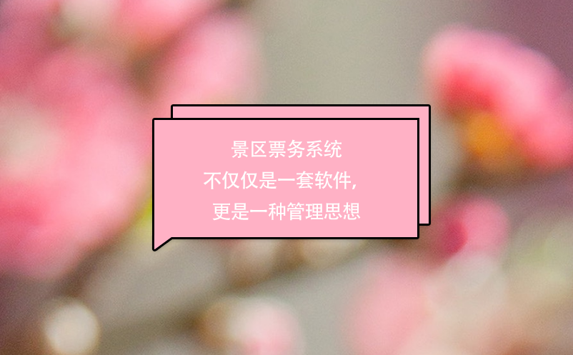景區(qū)票務(wù)系統(tǒng)不僅僅是一套軟件，更是一種管理思想