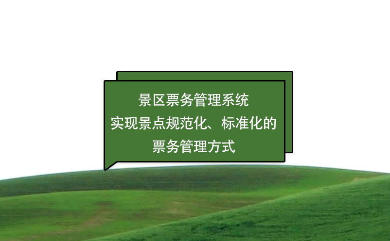 景區(qū)票務(wù)管理系統(tǒng)實(shí)現(xiàn)景點(diǎn)規(guī)范化、標(biāo)準(zhǔn)化的票務(wù)管理方式