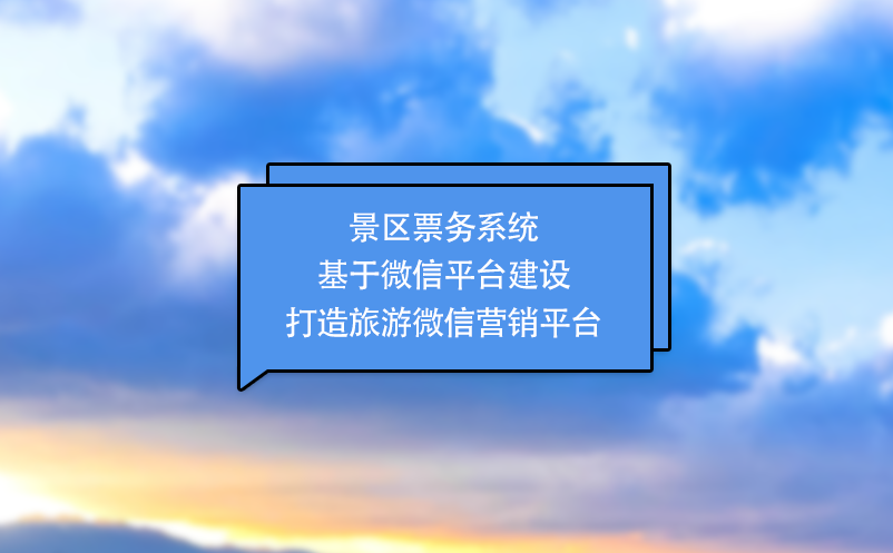 景區(qū)票務(wù)系統(tǒng)基于微信平臺(tái)建設(shè)打造旅游微信營(yíng)銷平臺(tái)